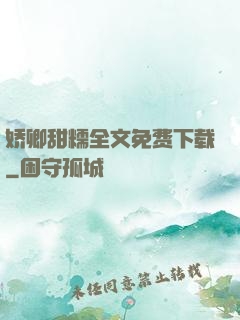 娇卿甜糯全文免费下载