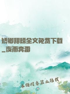 娇卿甜糯全文免费下载