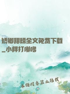娇卿甜糯全文免费下载
