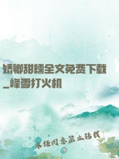 娇卿甜糯全文免费下载