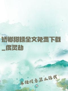 娇卿甜糯全文免费下载