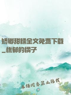 娇卿甜糯全文免费下载