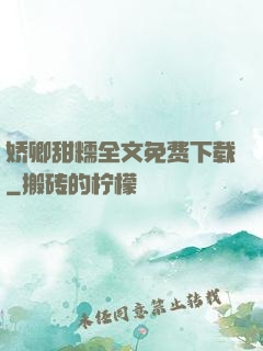 娇卿甜糯全文免费下载