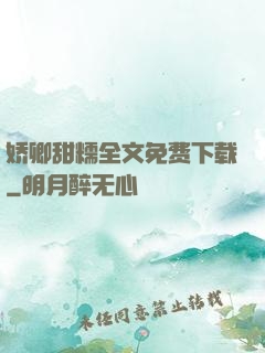 娇卿甜糯全文免费下载