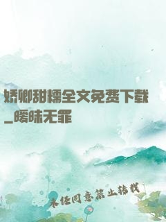 娇卿甜糯全文免费下载