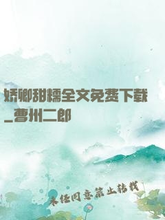 娇卿甜糯全文免费下载