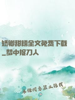 娇卿甜糯全文免费下载