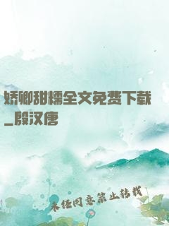 娇卿甜糯全文免费下载