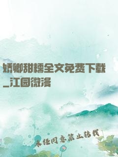 娇卿甜糯全文免费下载
