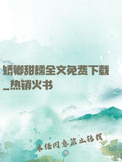 娇卿甜糯全文免费下载