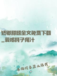 娇卿甜糯全文免费下载