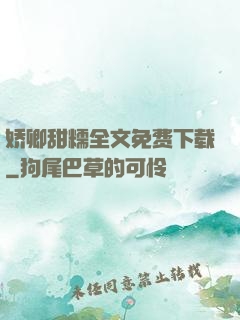 娇卿甜糯全文免费下载