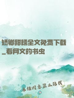 娇卿甜糯全文免费下载