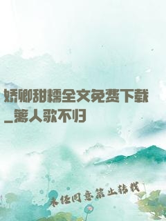 娇卿甜糯全文免费下载