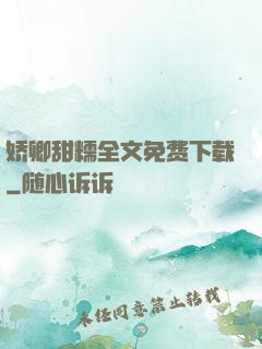 娇卿甜糯全文免费下载