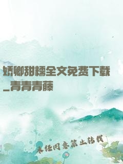娇卿甜糯全文免费下载