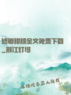 娇卿甜糯全文免费下载