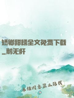 娇卿甜糯全文免费下载
