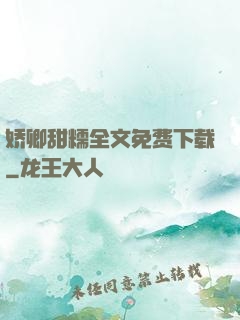 娇卿甜糯全文免费下载
