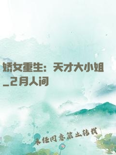 娇女重生：天才大小姐