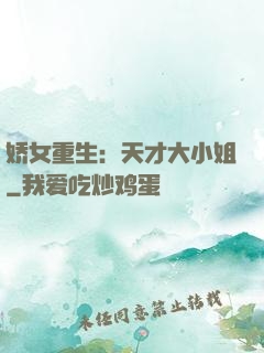 娇女重生：天才大小姐