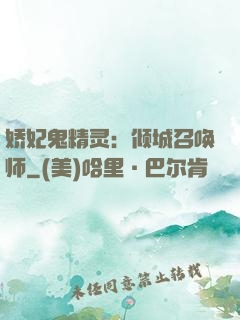 娇妃鬼精灵：倾城召唤师