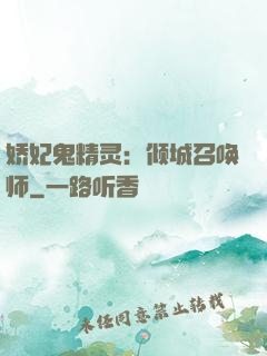 娇妃鬼精灵：倾城召唤师