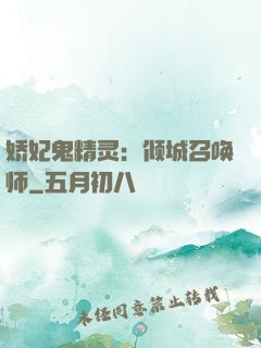 娇妃鬼精灵：倾城召唤师