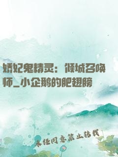 娇妃鬼精灵：倾城召唤师