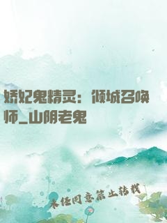娇妃鬼精灵：倾城召唤师