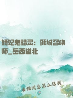 娇妃鬼精灵：倾城召唤师