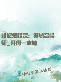 娇妃鬼精灵：倾城召唤师