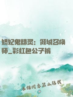 娇妃鬼精灵：倾城召唤师