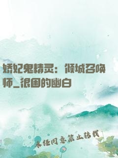 娇妃鬼精灵：倾城召唤师
