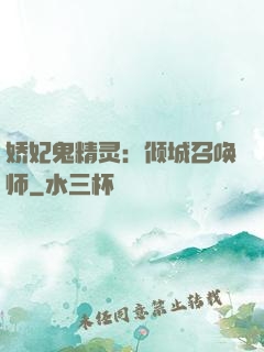 娇妃鬼精灵：倾城召唤师