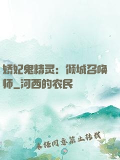 娇妃鬼精灵：倾城召唤师