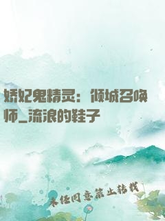 娇妃鬼精灵：倾城召唤师
