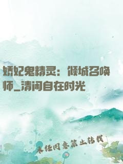 娇妃鬼精灵：倾城召唤师