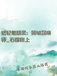 娇妃鬼精灵：倾城召唤师