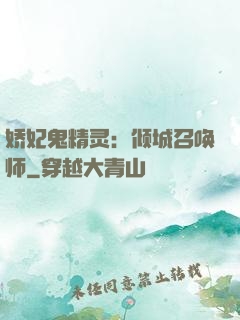 娇妃鬼精灵：倾城召唤师