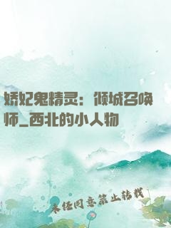 娇妃鬼精灵：倾城召唤师