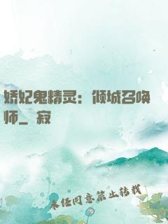 娇妃鬼精灵：倾城召唤师