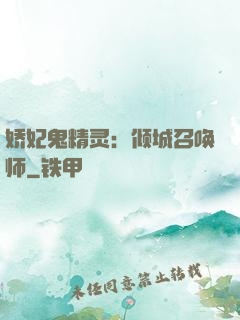娇妃鬼精灵：倾城召唤师