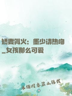 娇妻似火：墨少请热吻