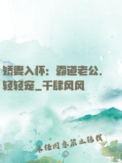 娇妻入怀：霸道老公，轻轻宠