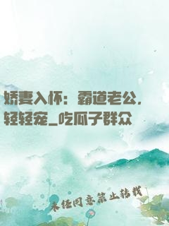 娇妻入怀：霸道老公，轻轻宠
