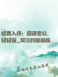 娇妻入怀：霸道老公，轻轻宠