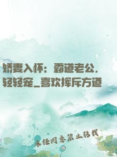 娇妻入怀：霸道老公，轻轻宠