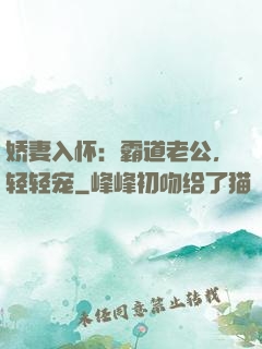 娇妻入怀：霸道老公，轻轻宠