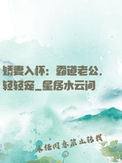 娇妻入怀：霸道老公，轻轻宠